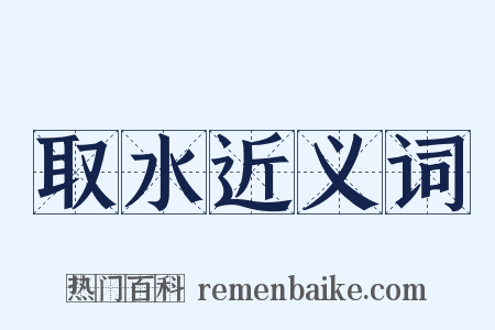 取水近义词是什么意思的图片